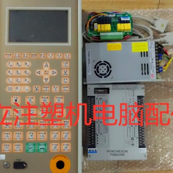全新原装注塑机电脑控制器宝捷信PORCHESON PS660AM 7寸彩色屏幕