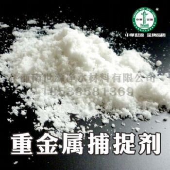 重金属捕捉剂 电子工业废水 重金属捕集剂价格