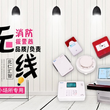 专注无线消防报警领域十年，为所有中小场所达到私人订制北仁汇智