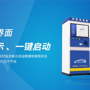 自助洗车招商代理，自助洗车机加盟费用