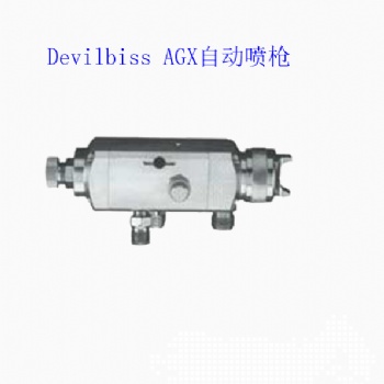 特威DeVilbissAGX自动喷枪高雾化喷枪木工家具喷枪