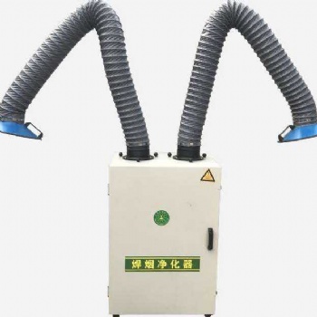 焊烟净化器/单臂净化器/双臂净化器