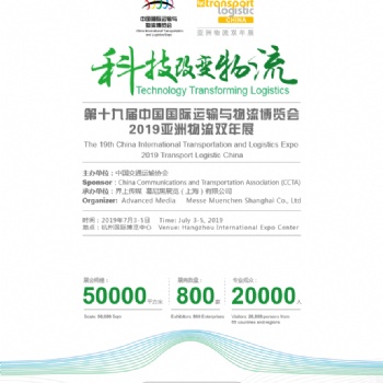 2019第十九届中国国际运输与物流博览会 2019亚洲物流双年展