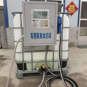 厂家车用尿素加注设备