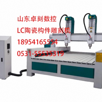 LC陶瓷构件雕刻机LC陶瓷浮雕雕刻机 厂家专业技术支持 上门安装培训