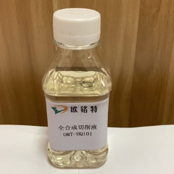 欧铭特全合成切削液HQ101