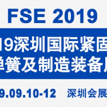 2019深圳国际紧固件、弹簧及制造装备展览会