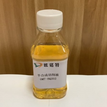 欧铭特半合成切削液BQ202