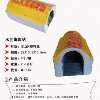 水泥毒饵站，灭鼠毒饵站