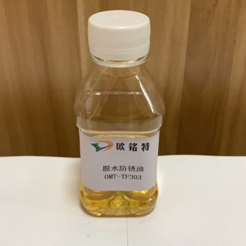 欧铭特薄膜防锈油201