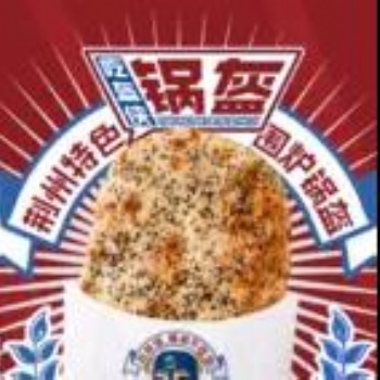 鞍山吃盔侠锅盔加盟_多种系列产品,一店多营