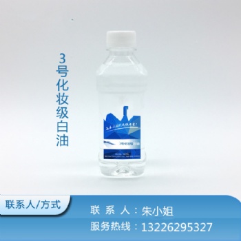 3号-3号白油-3号化妆级白油