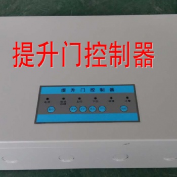 供应消安牌工业提升门控制器