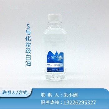 5号-5号白油-5号化妆级白油