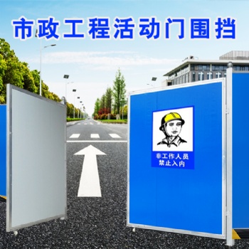 工厂围挡活动门 道路围蔽 施工围挡