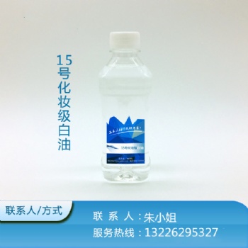 15号-15号白油-15号化妆级白油