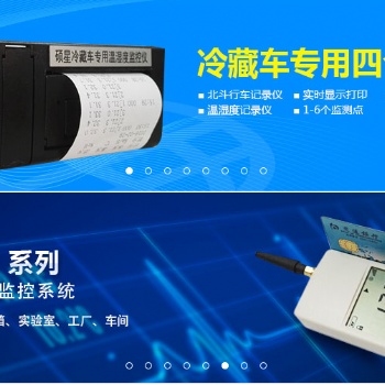 硕星冷藏车温湿度监控仪