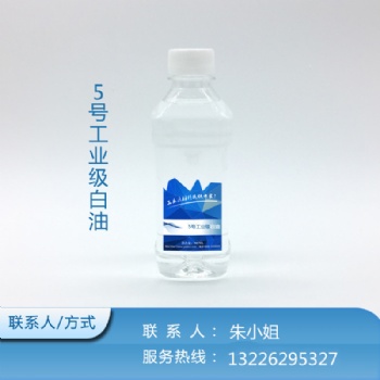 5号-5号白油-5号工业级白油