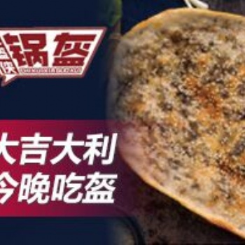 正宗荆州锅盔_沈阳加盟特色小吃_技术好学易懂