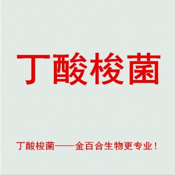 丁酸梭菌_丁酸梭菌招商_丁酸梭菌厂家_丁酸梭菌效果——河南金百合生物