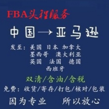 日本亚马逊FBA空运专家 日本FBA头程专线 日本FBA双清货代