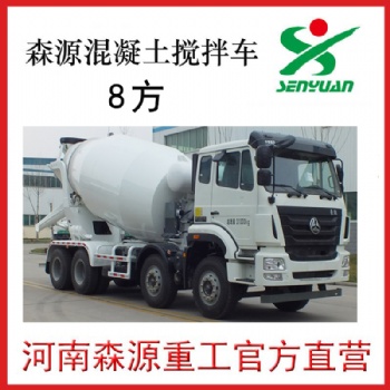 河南许昌森源8方轻量化重汽浩瀚搅拌车