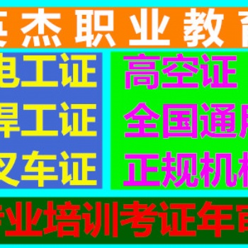 专业办理焊工证,电工证,登高证,叉车证全国通用