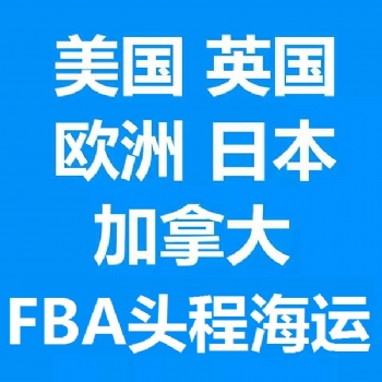 英国FBA 德国FBA 法国FBA海运 拼箱 整柜 双清包税