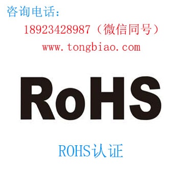 ROHS认证 欧洲认证 电子产品出口检测认证找深圳TOBY检测