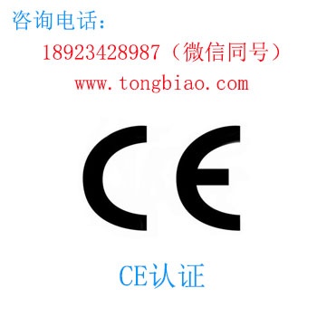 CE认证 电子产品出口检测认证找深圳TOBY检测