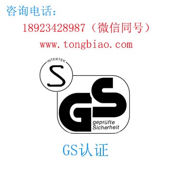GS认证 电子产品出口检测认证找深圳TOBY检测 深圳第三方检测机构