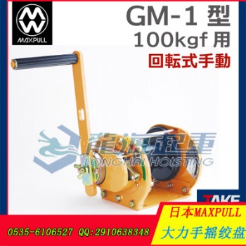 GM-3大力手摇绞盘 日本大力Maxpull原装进口