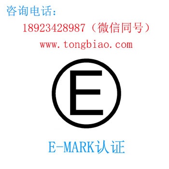 E-Mark认证 电子产品出口检测认证找深圳TOBY检测