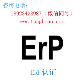 ErP认证 电子产品出口检测认证找深圳TOBY检测