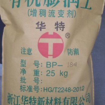 供应华特牌超分散系列有机膨润土流变助剂BP-184