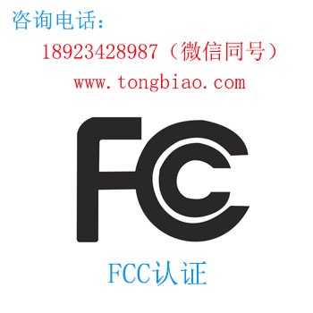 FCC认证-电子产品出口检测认证找深圳TOBY检测