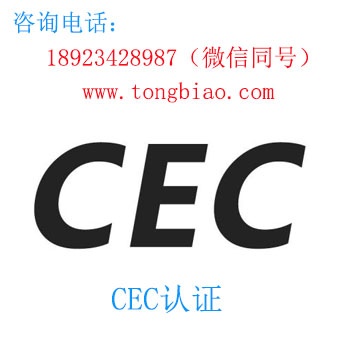 CEC认证-电子产品出口检测认证找深圳TOBY检测