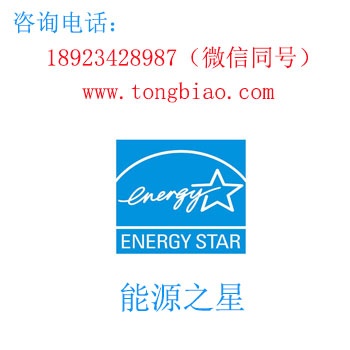 能源之星-电子产品出口检测认证找深圳TOBY检测
