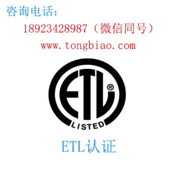 ETL认证-电子产品出口检测认证找深圳TOBY检测