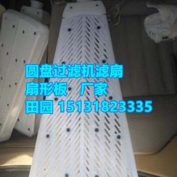 滤扇 扇形板 过滤滤板厂家现货