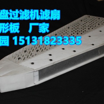 圆盘真空过滤机橡胶、塑料扇形过滤板、扇形筛板、滤扇、过滤板