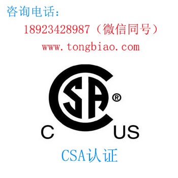 CSA认证-电子产品出口检测认证找深圳TOBY检测