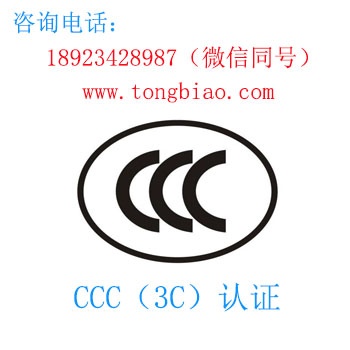 CCC认证-电子产品出口检测认证找深圳TOBY检测