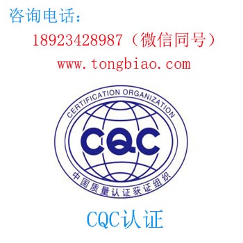 CQC认证-电子产品出口检测认证找深圳TOBY检测