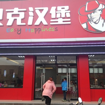鞍山汉堡店加盟_总部大数据中心支持_创业无难题