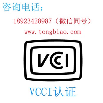 VCCI认证-电子产品出口检测认证找深圳TOBY检测