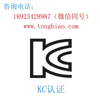 KC认证-电子产品出口检测认证找深圳TOBY检测