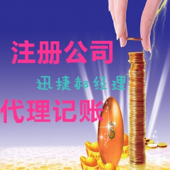 东营广饶大王注册公司代理记账快速办理入口