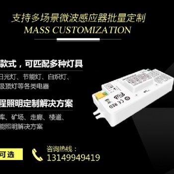 微波感应开关，雷达感应开关-[海森]