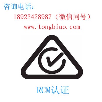 RCM认证-电子产品出口检测认证找深圳TOBY检测